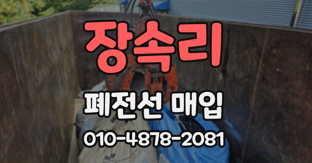 장속리 폐전선 매입