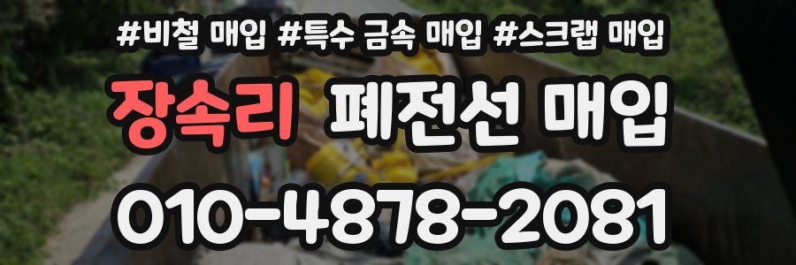 장속리 폐전선 매입