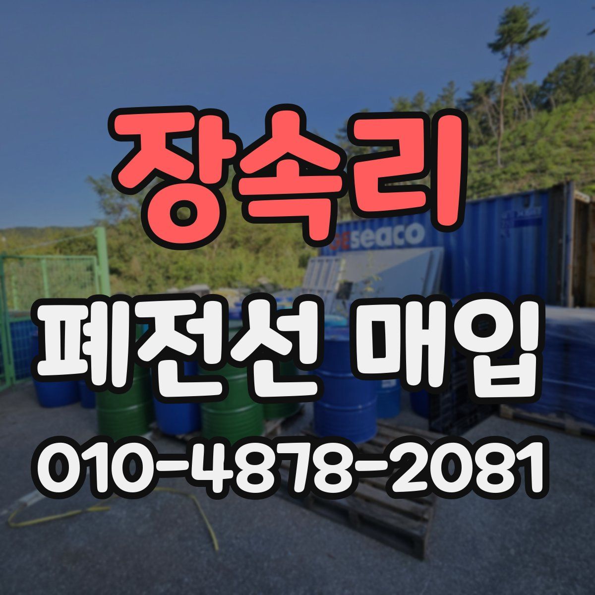 장속리 폐전선 매입