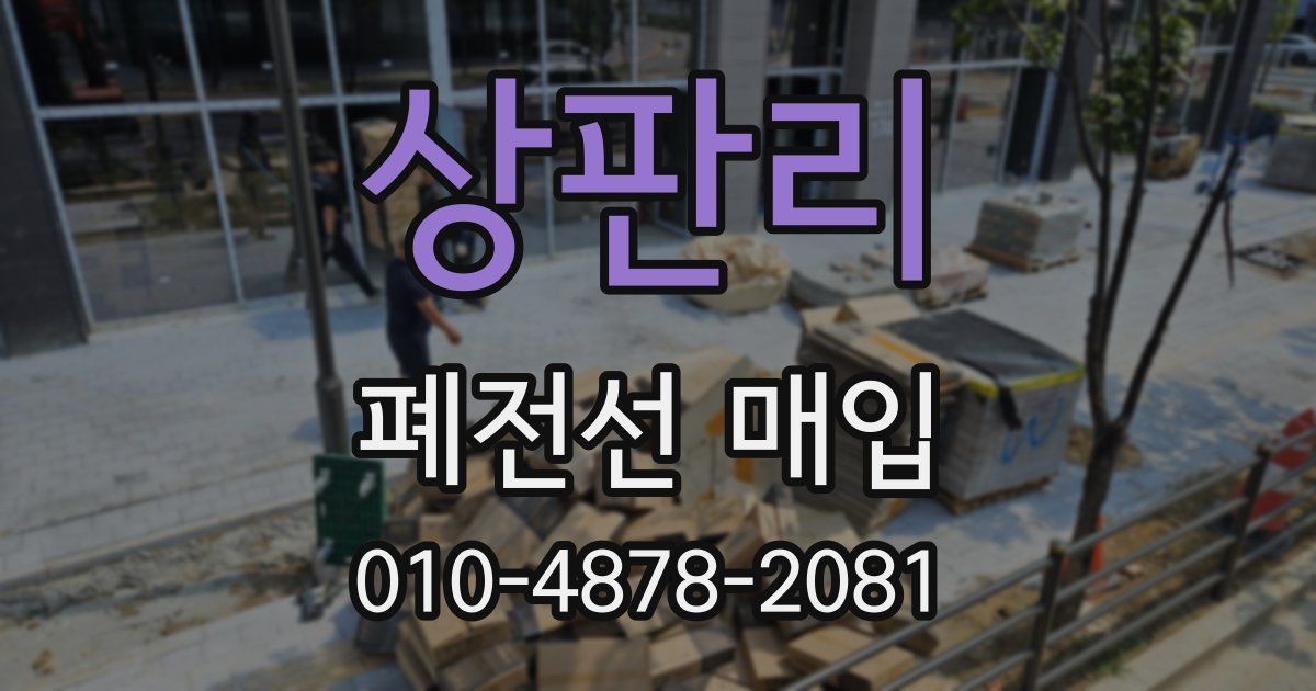 상판리 폐전선 매입
