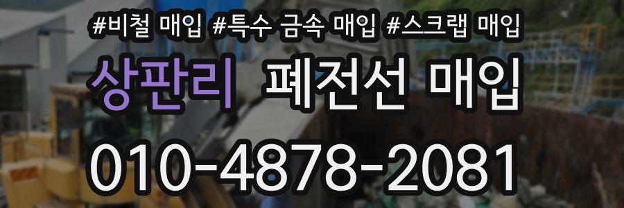 상판리 폐전선 매입
