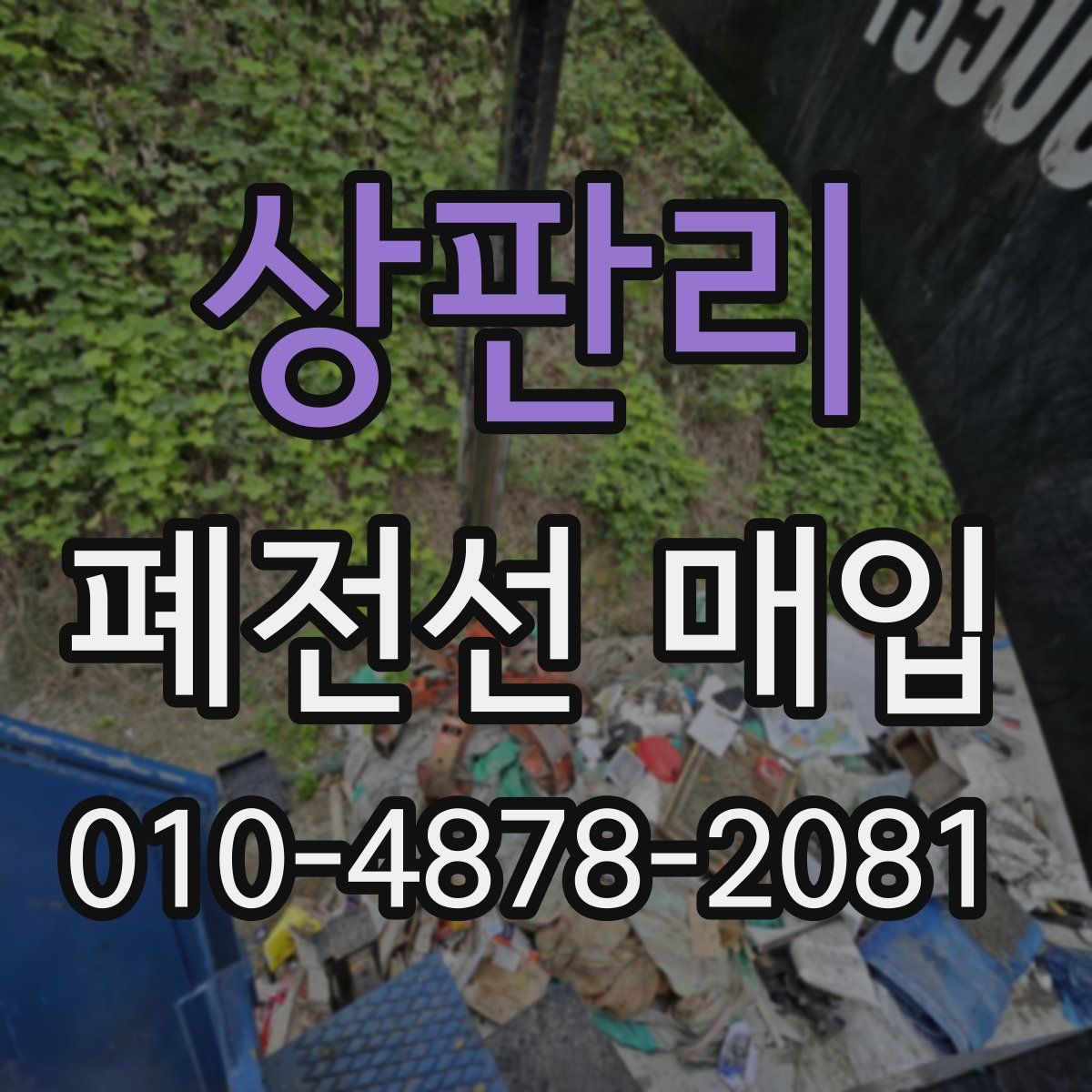 상판리 폐전선 매입