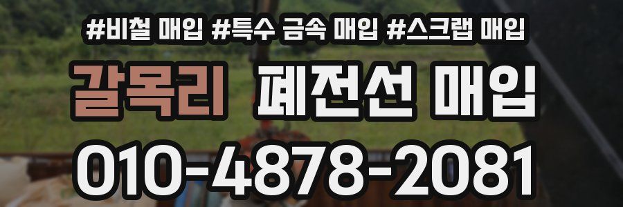 갈목리 폐전선 매입