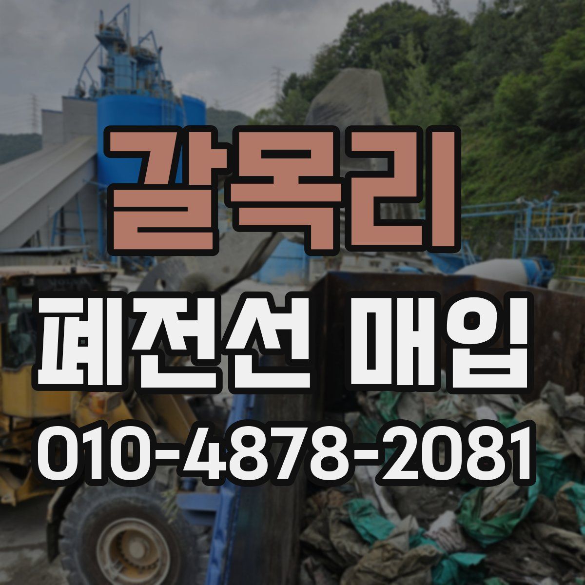 갈목리 폐전선 매입