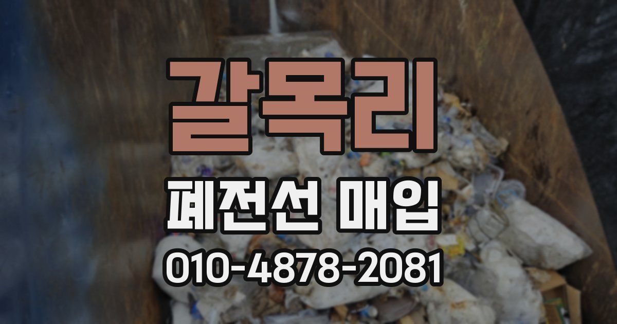 갈목리 폐전선 매입