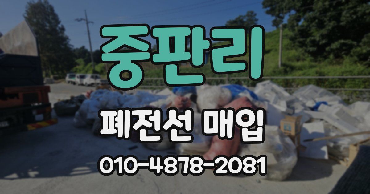 중판리 폐전선 매입
