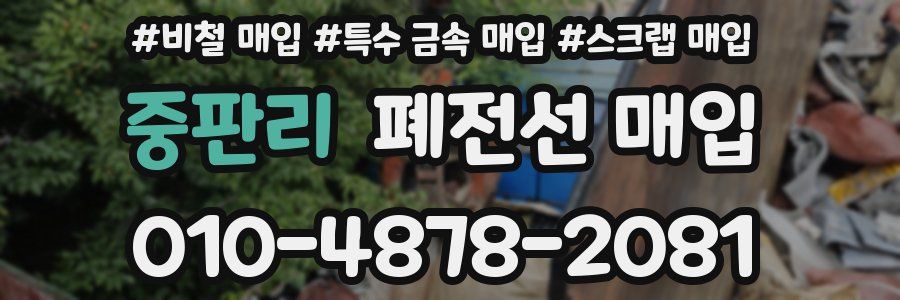 중판리 폐전선 매입