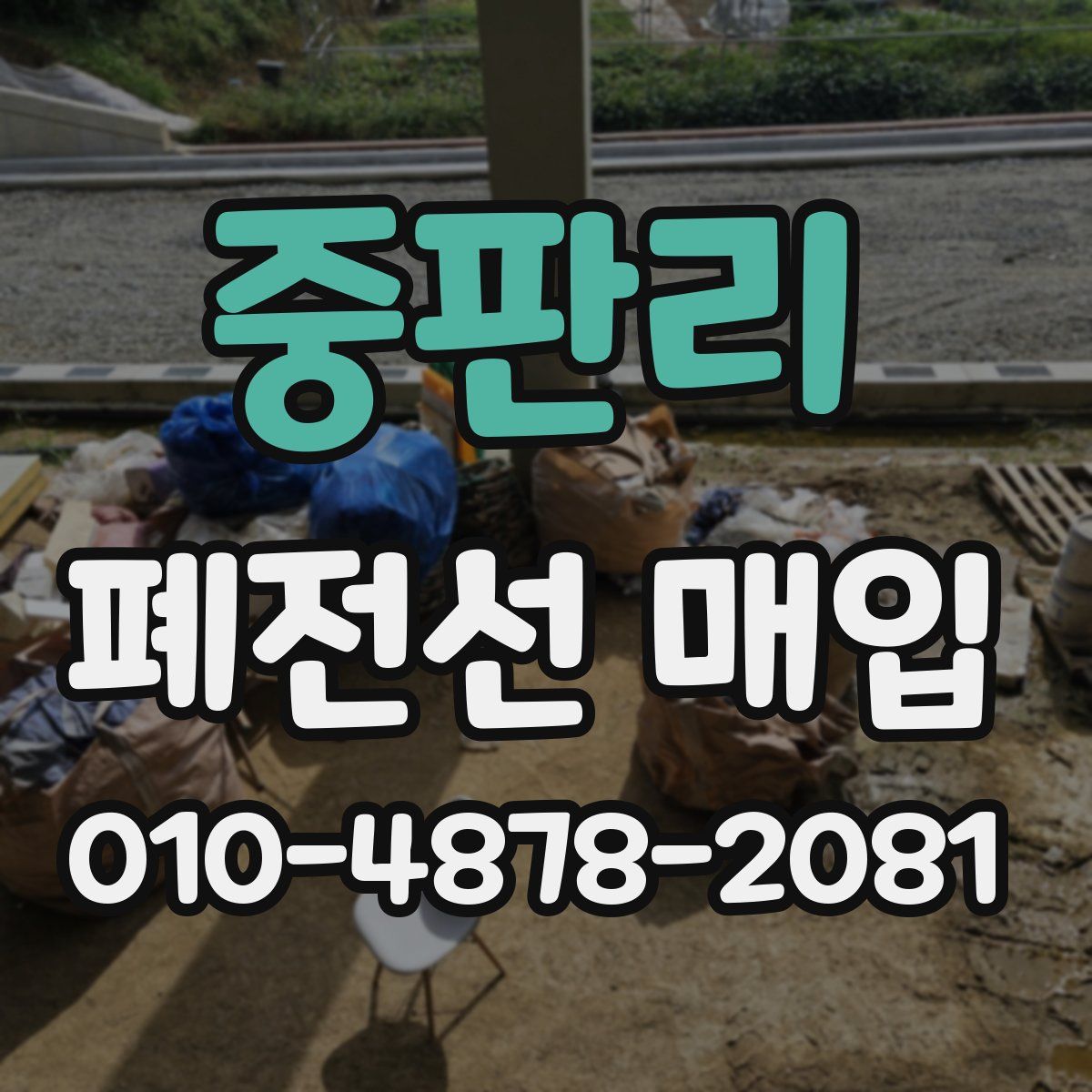 중판리 폐전선 매입