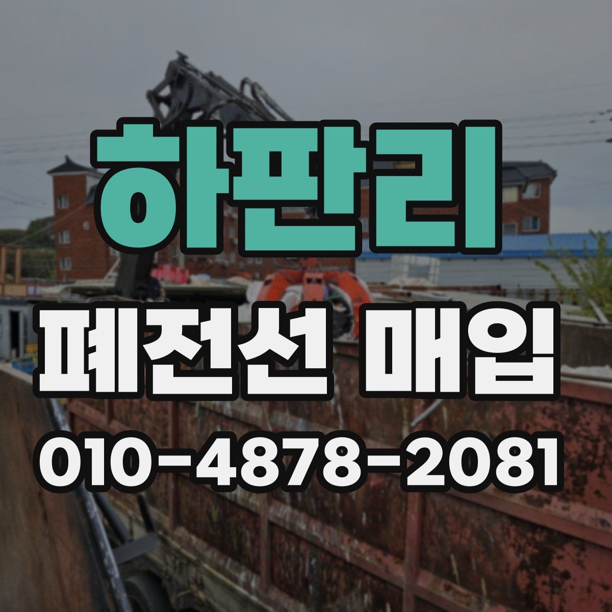 하판리 폐전선 매입