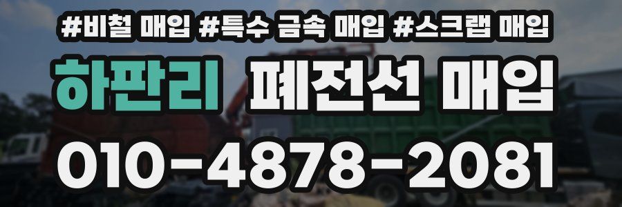 하판리 폐전선 매입