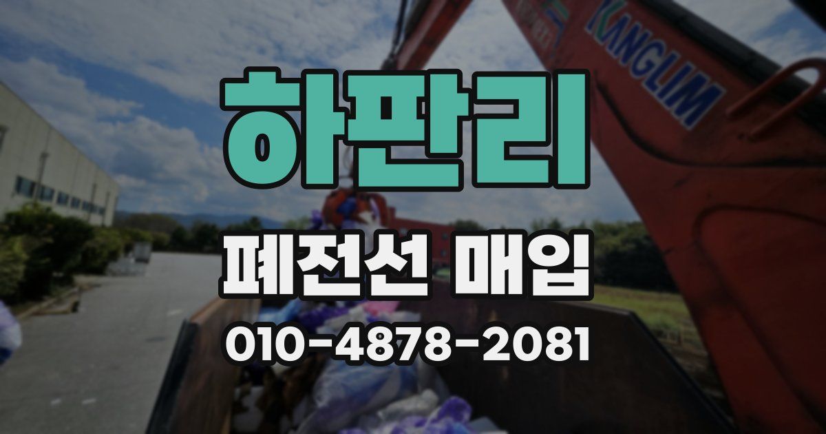 하판리 폐전선 매입