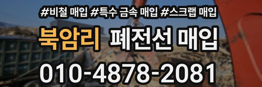 북암리 폐전선 매입