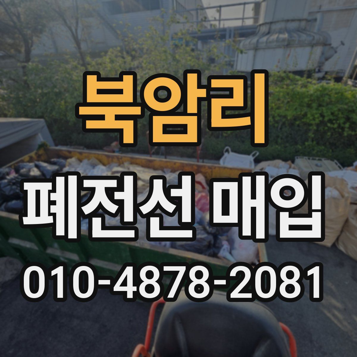 북암리 폐전선 매입
