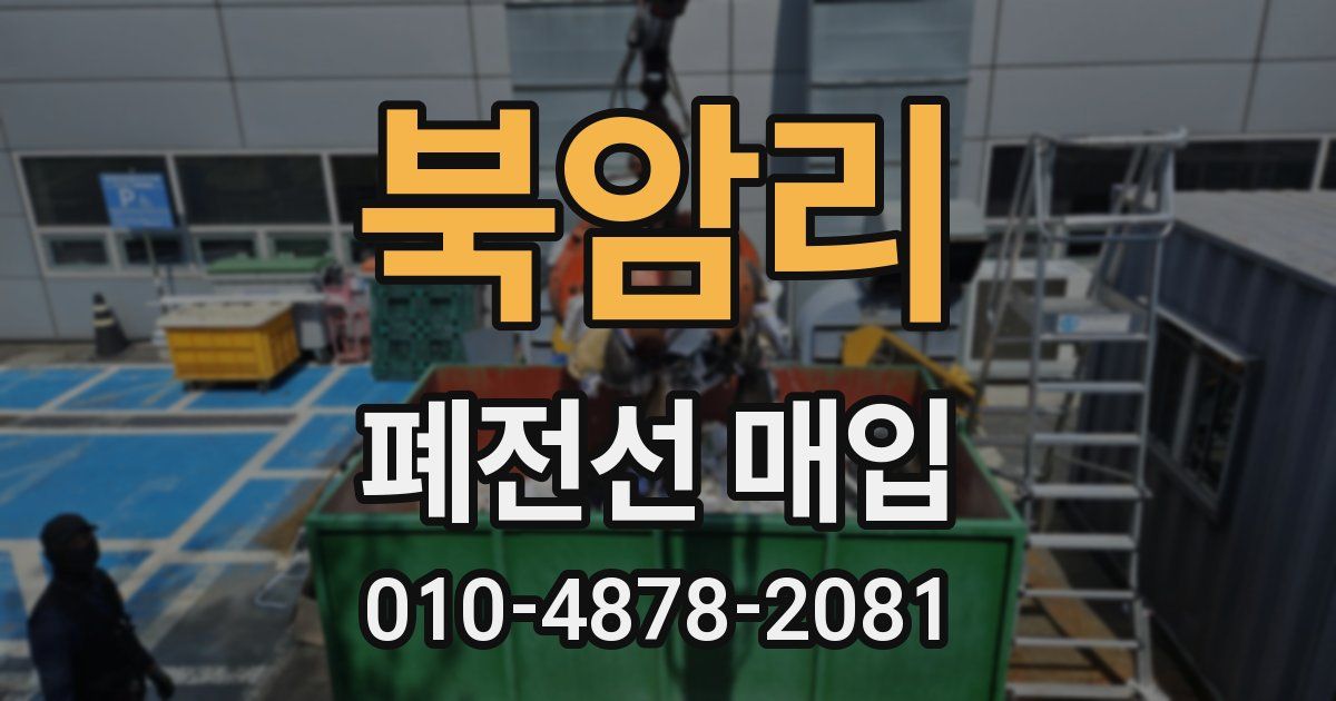 북암리 폐전선 매입