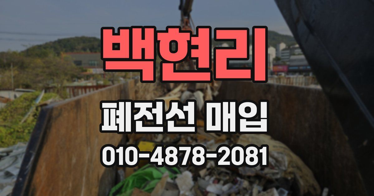 백현리 폐전선 매입