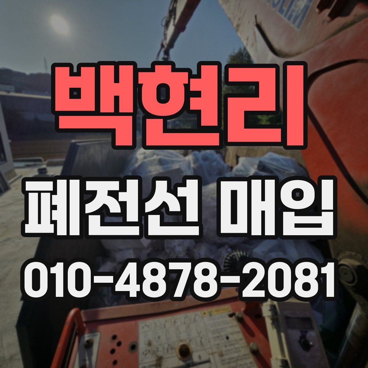 백현리 폐전선 매입