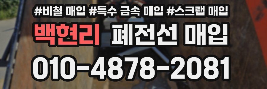 백현리 폐전선 매입