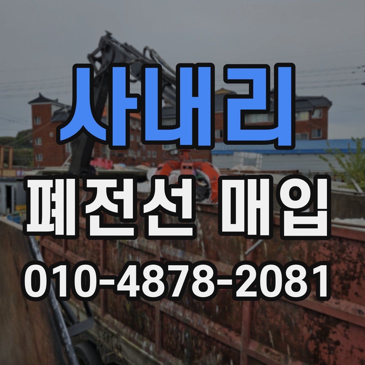 사내리 폐전선 매입