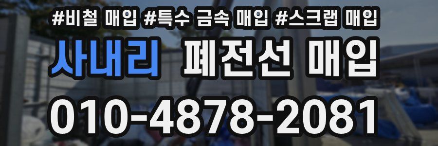 사내리 폐전선 매입