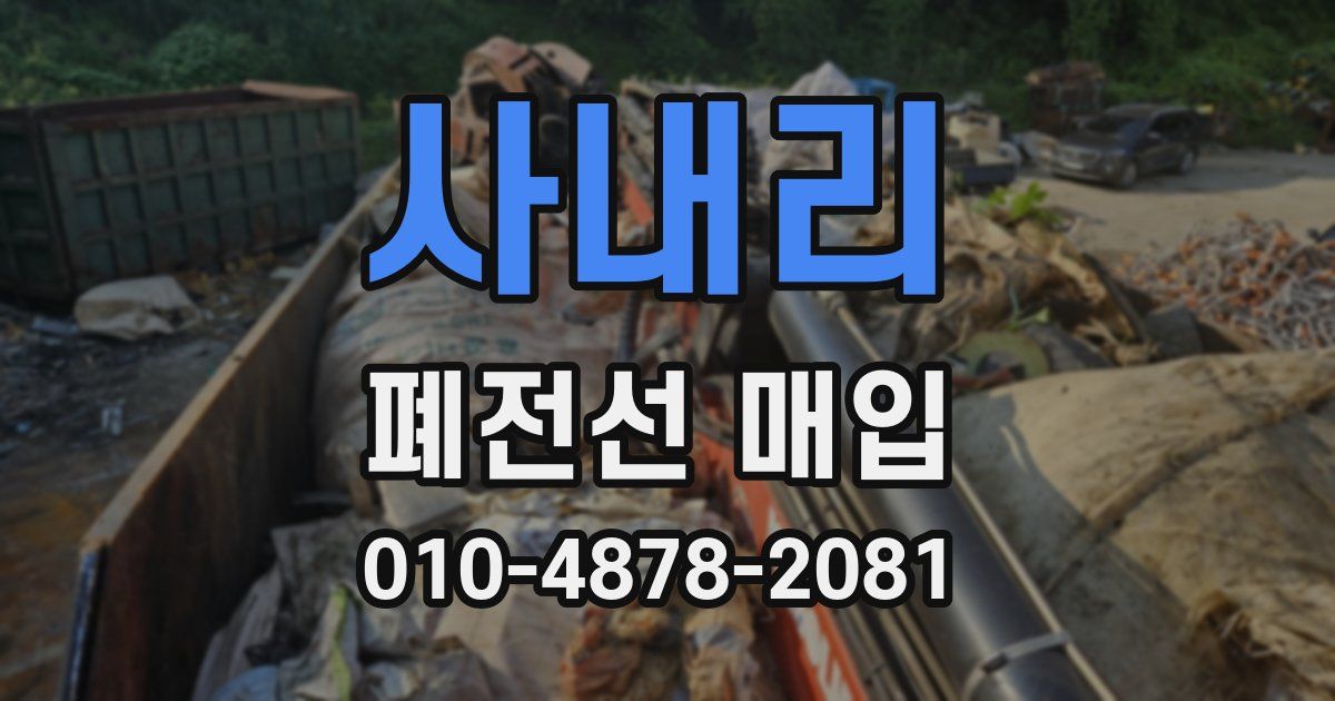 사내리 폐전선 매입