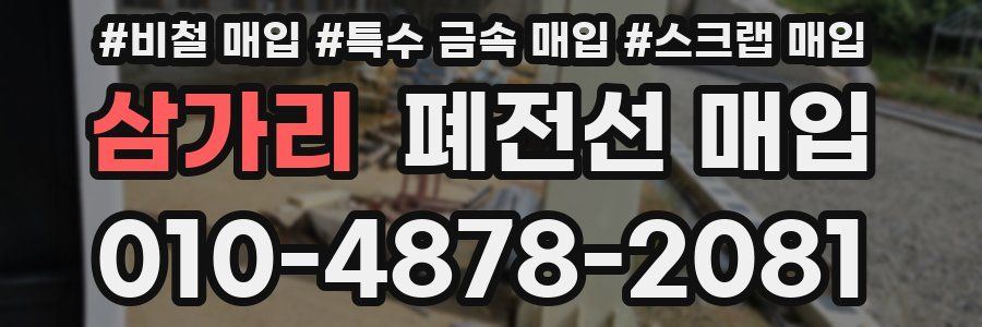 삼가리 폐전선 매입