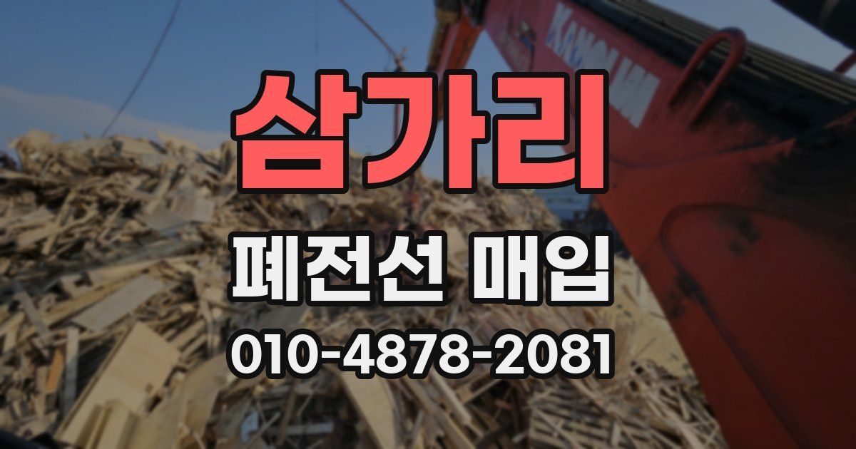 삼가리 폐전선 매입