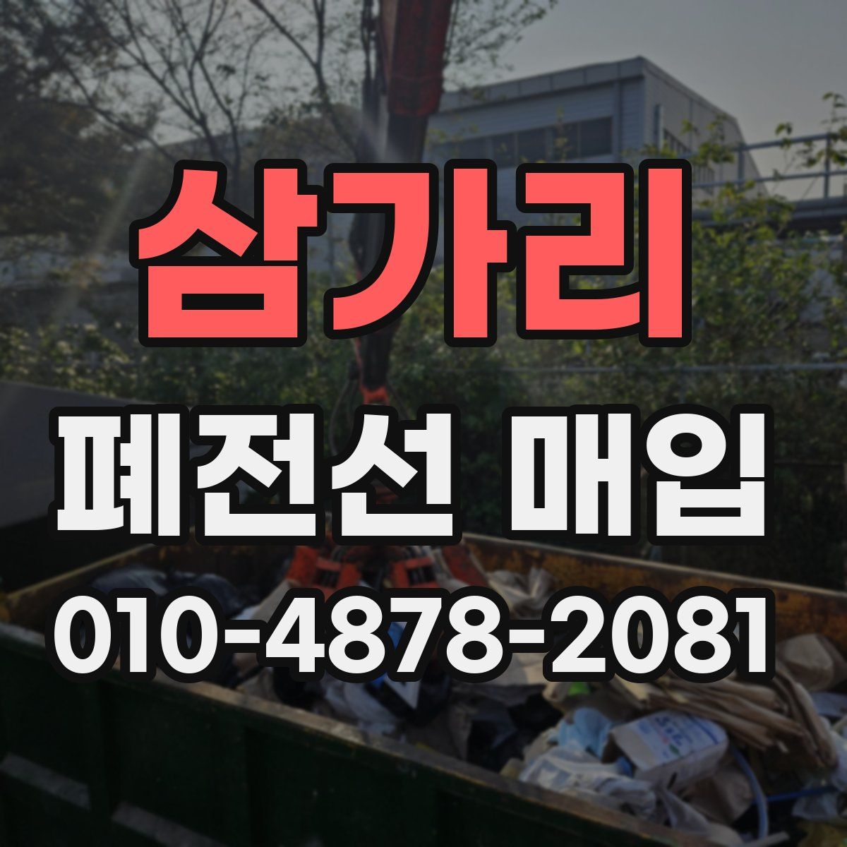 삼가리 폐전선 매입