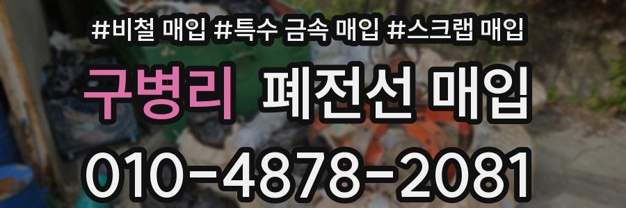 구병리 폐전선 매입