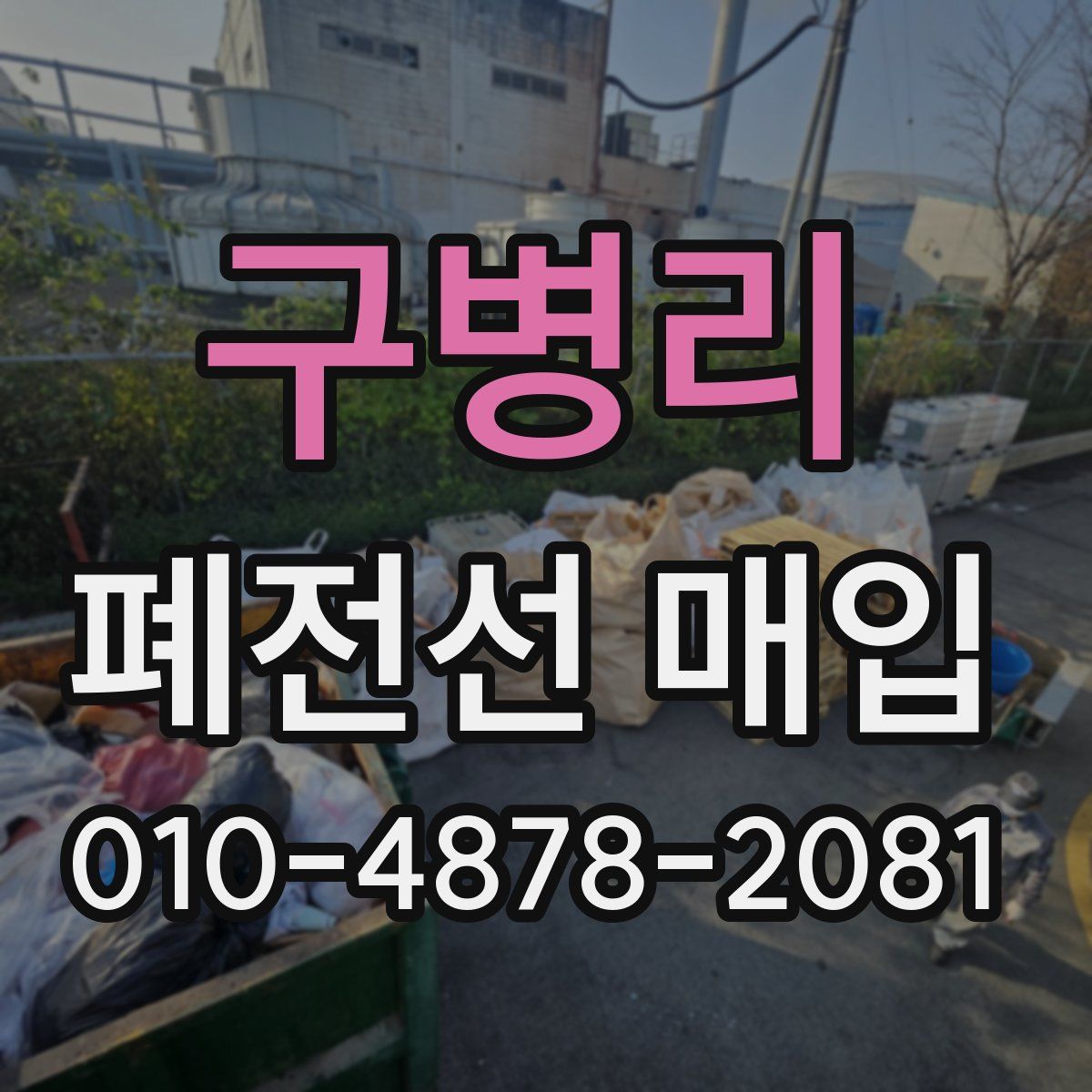 구병리 폐전선 매입