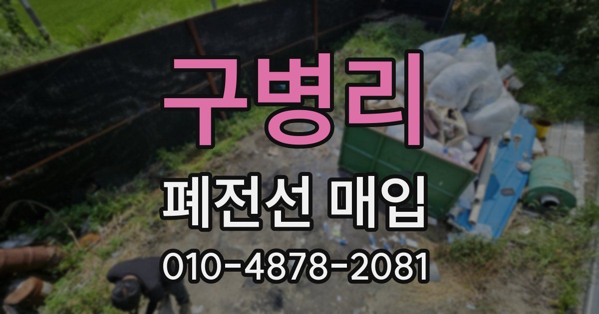 구병리 폐전선 매입