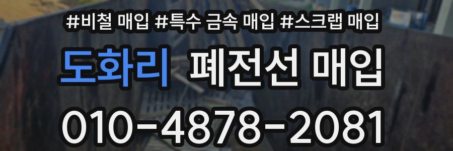 도화리 폐전선 매입