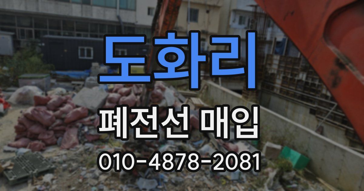 도화리 폐전선 매입