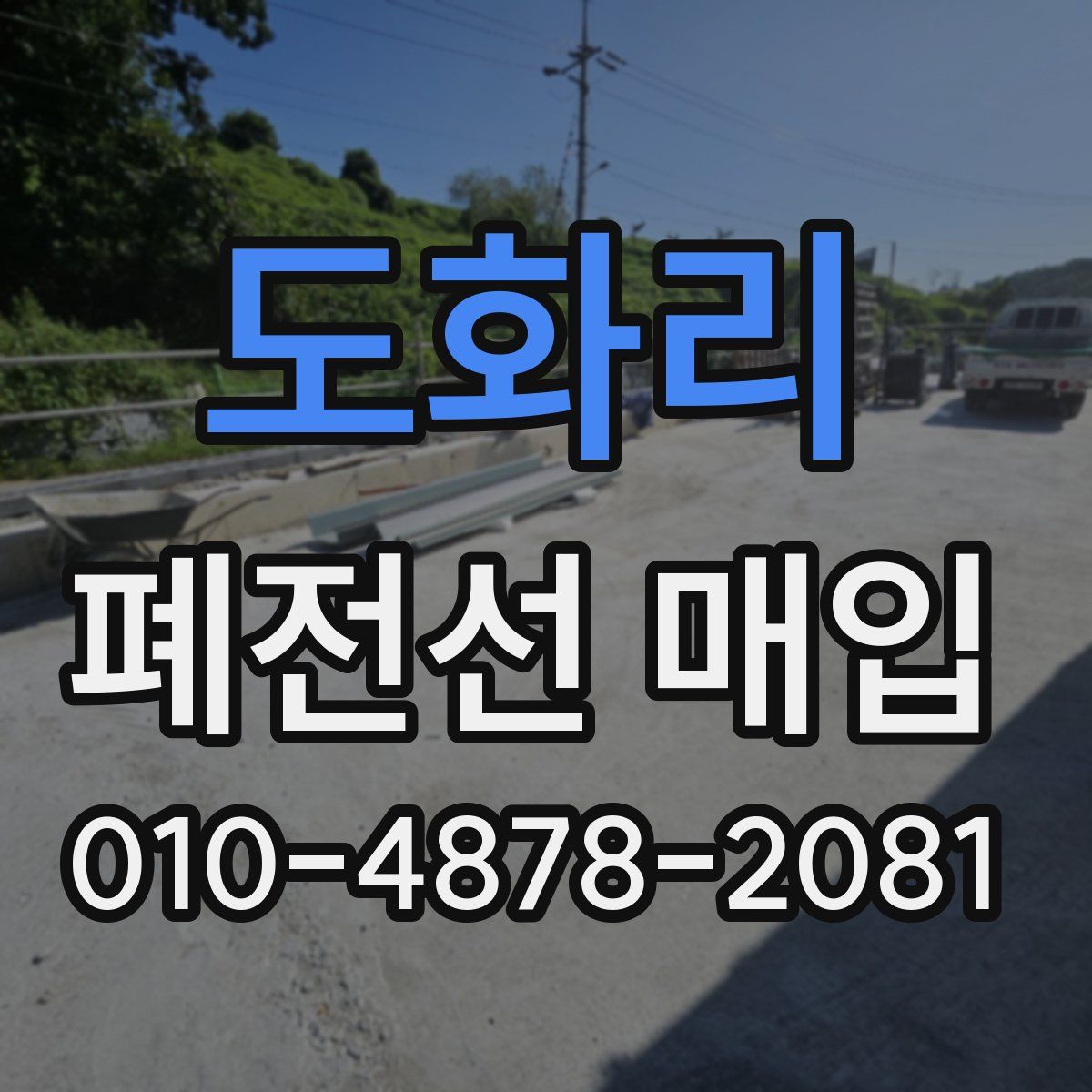 도화리 폐전선 매입