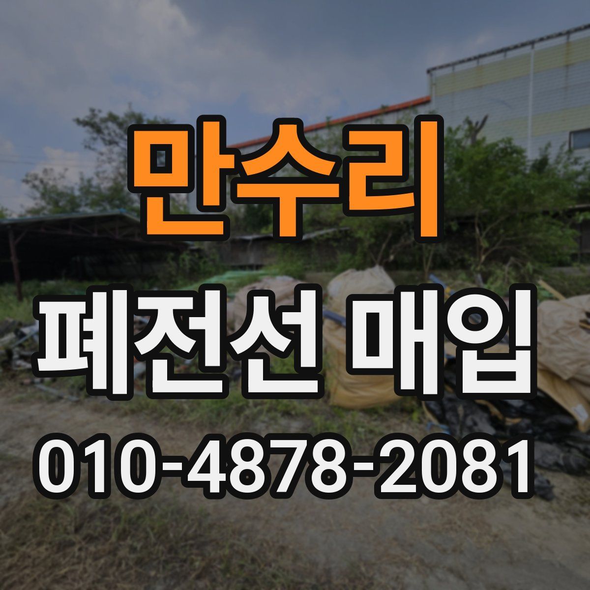 만수리 폐전선 매입