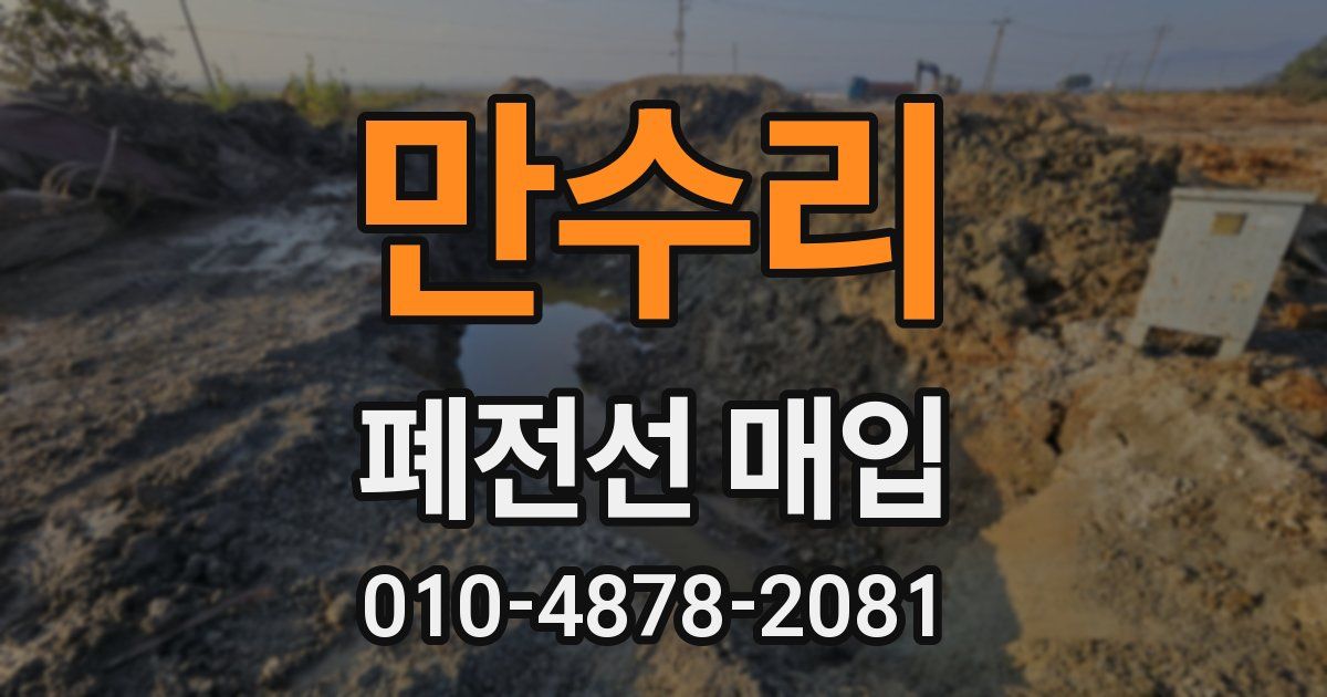 만수리 폐전선 매입