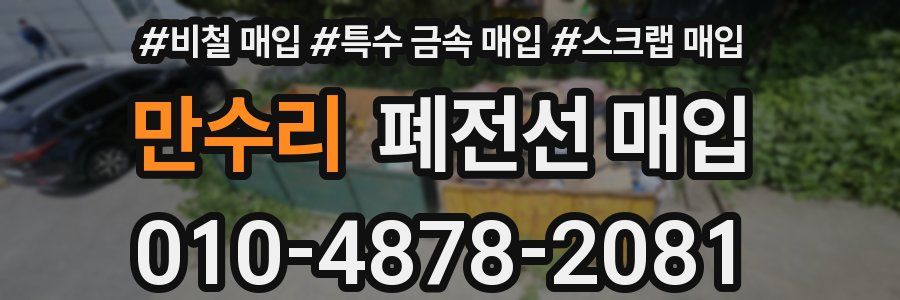 만수리 폐전선 매입