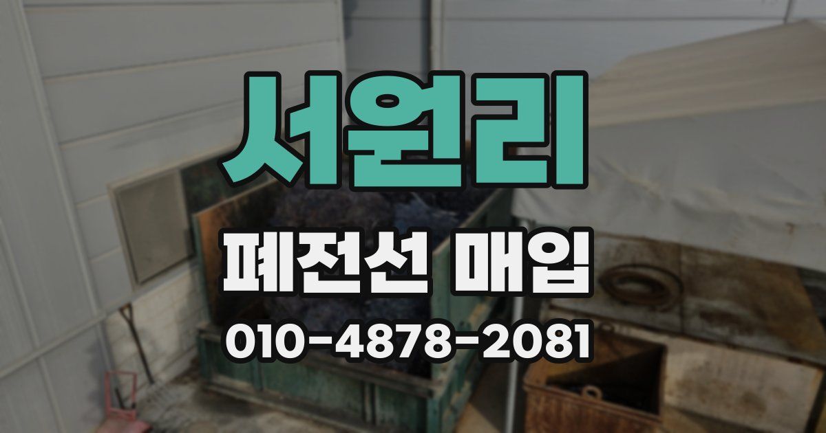 서원리 폐전선 매입