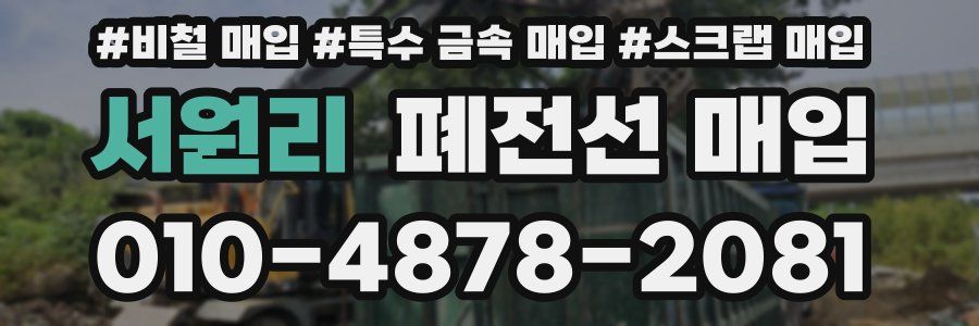 서원리 폐전선 매입