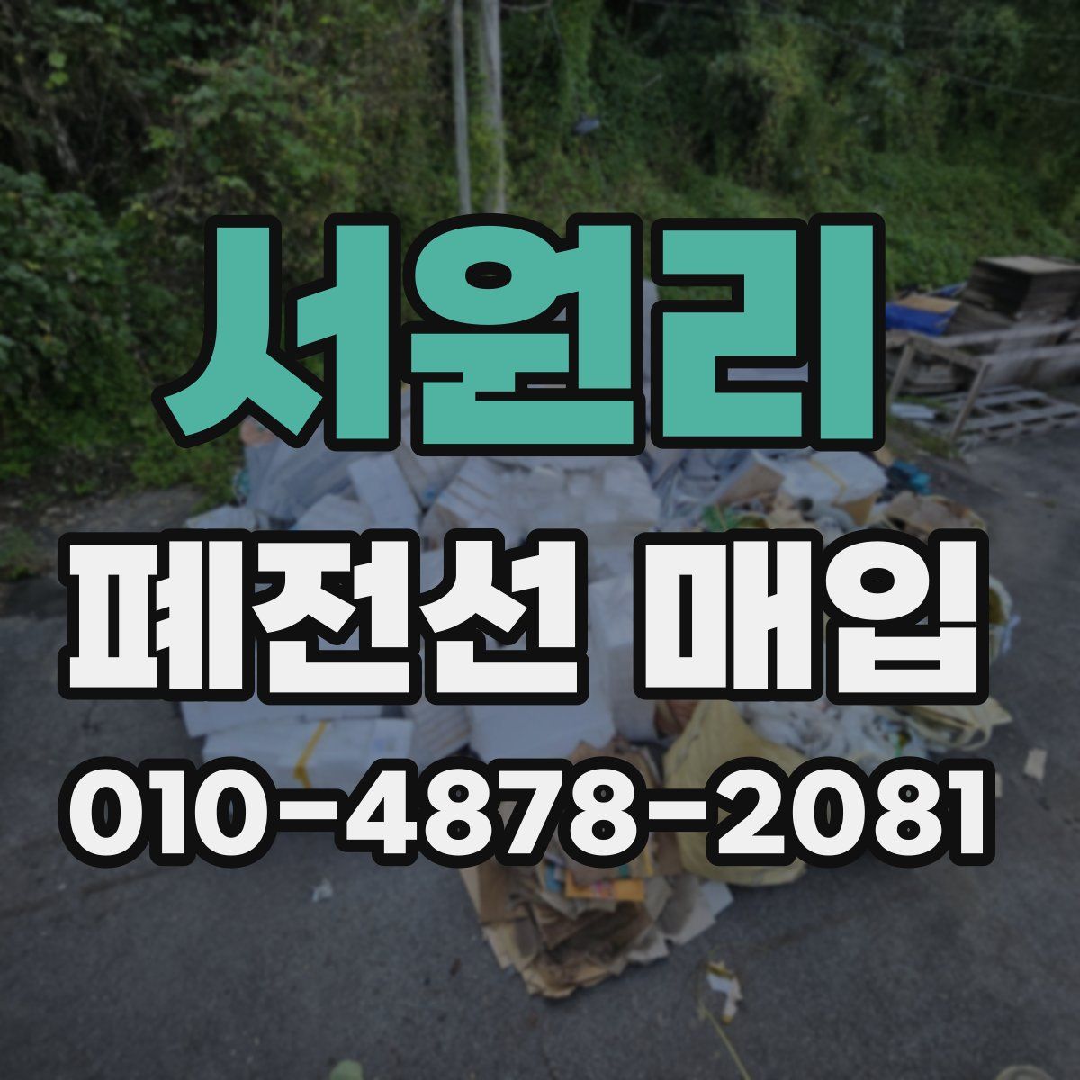 서원리 폐전선 매입