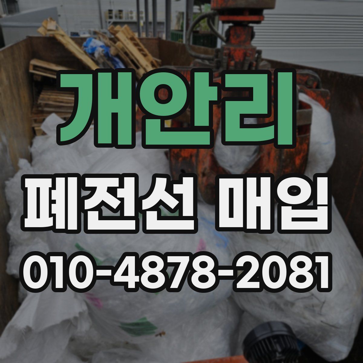 개안리 폐전선 매입