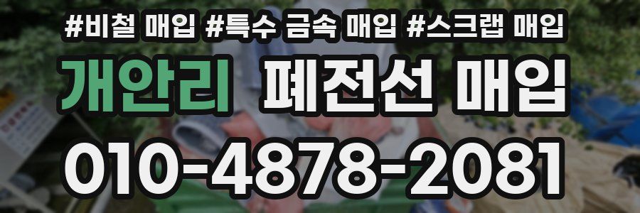 개안리 폐전선 매입