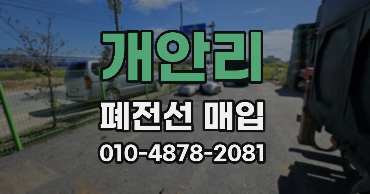 개안리 폐전선 매입