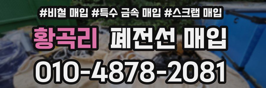 황곡리 폐전선 매입