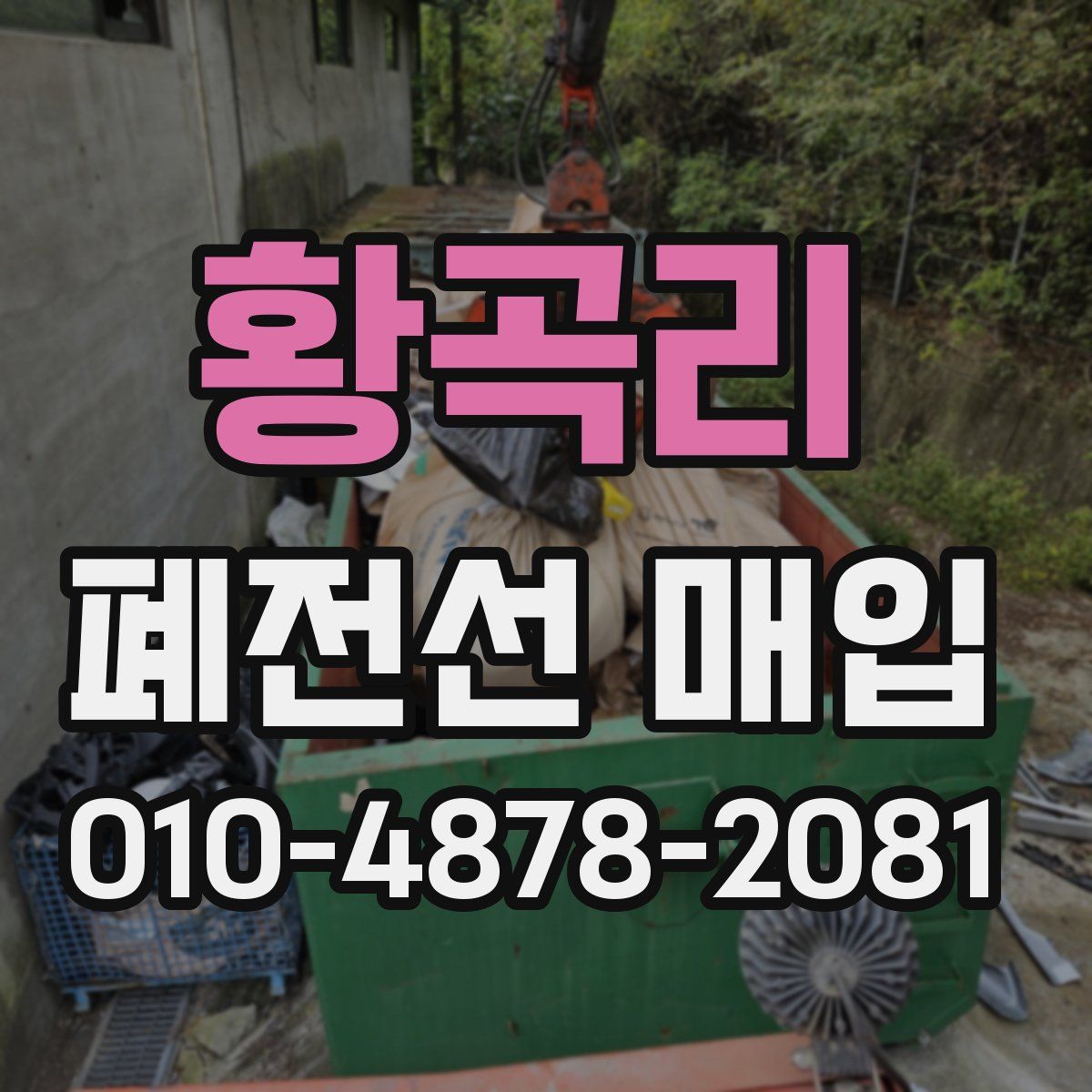 황곡리 폐전선 매입