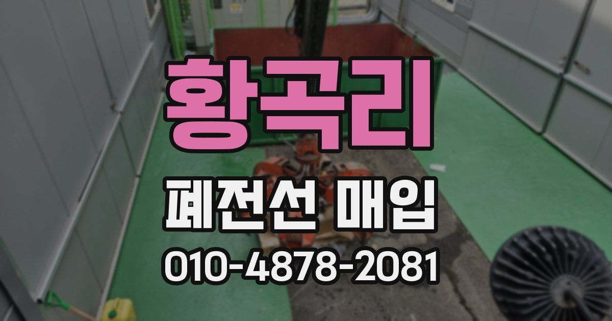 황곡리 폐전선 매입