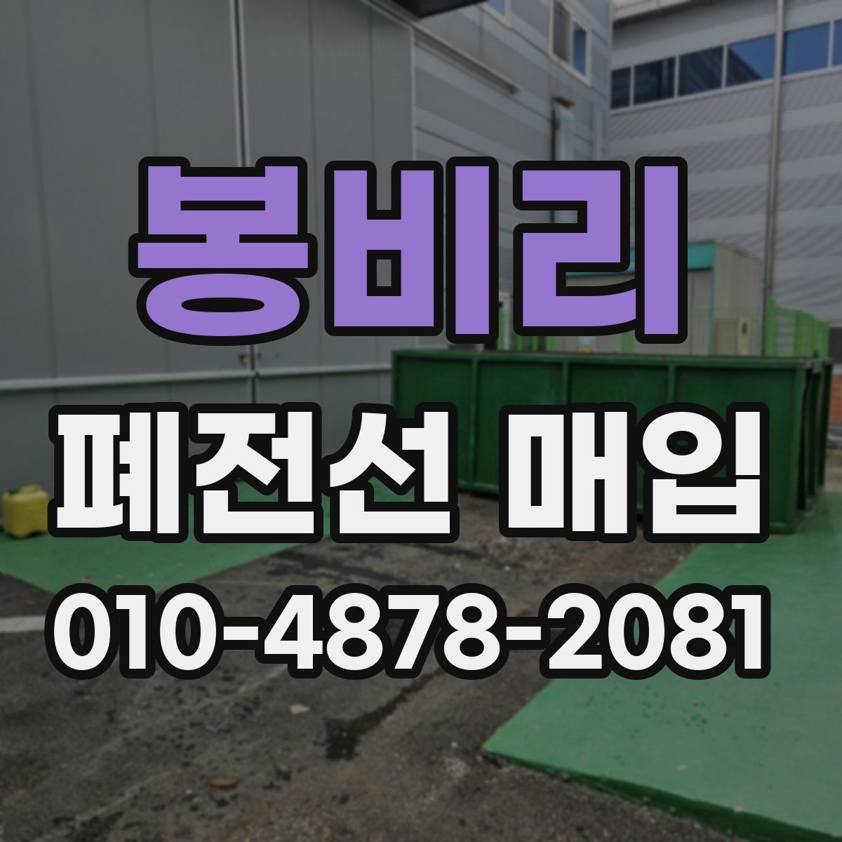 봉비리 폐전선 매입