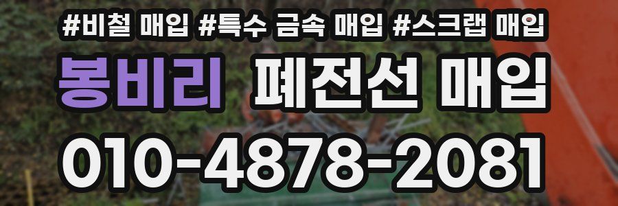 봉비리 폐전선 매입