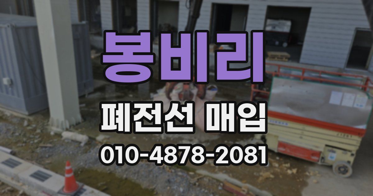 봉비리 폐전선 매입