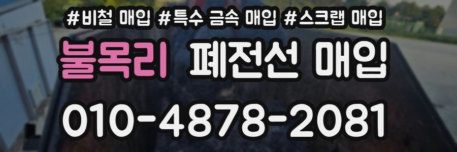 불목리 폐전선 매입