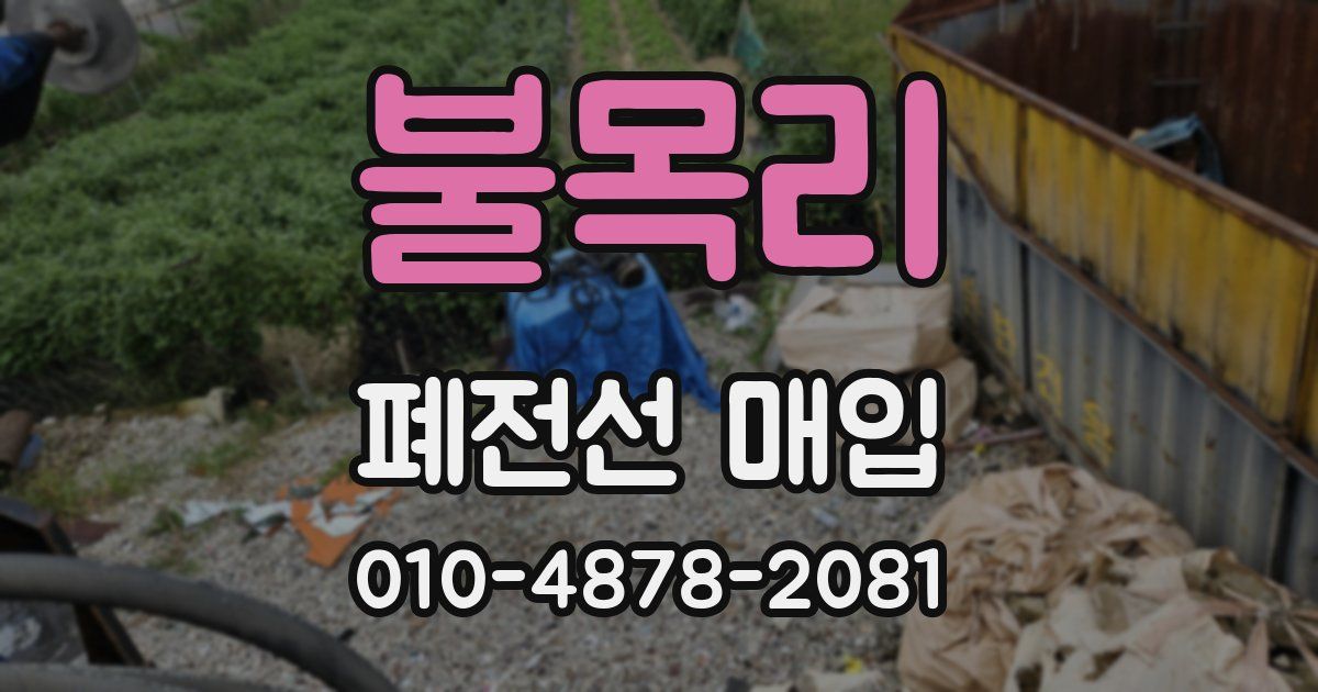 불목리 폐전선 매입